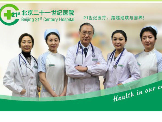 北京二十一世纪医院