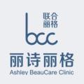 北京丽诗丽格医疗美容诊所