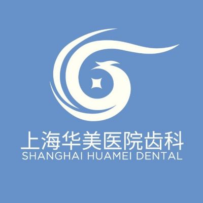 上海华美医院齿科
