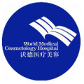 广州沃德医疗美容整形诊所