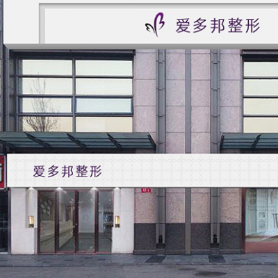 北京爱多邦医疗美容诊所