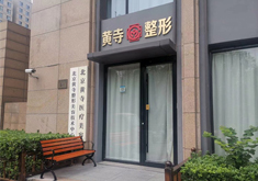北京黄寺医疗美容诊所