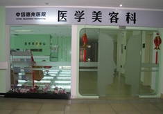 中信惠州整形美容医院