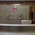 达州韩美医疗美容诊所