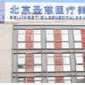北京圣慈医疗美容医院 