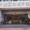上海爱丽姿医疗美容医院