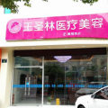 杭州王圣林医疗美容诊所