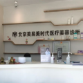 北京美易美时代医疗美容诊所