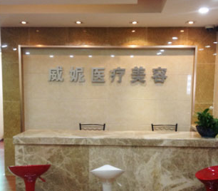 重庆威妮医疗美容诊所