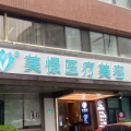 北京美憬医疗美容诊所