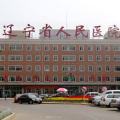 辽宁省人民医院整形美容外科