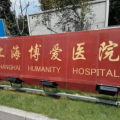 上海博爱医院整形美容科