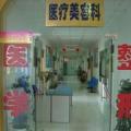 重庆市第六人民医院整形美容科