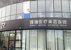 北京臻瑞尚美医疗美容诊所