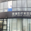 北京臻瑞尚美医疗美容诊所