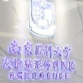 南京医科大学友谊整形外科医院苏州医疗美容门诊部