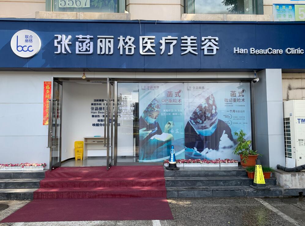 北京张菡丽格整形医疗美容诊所