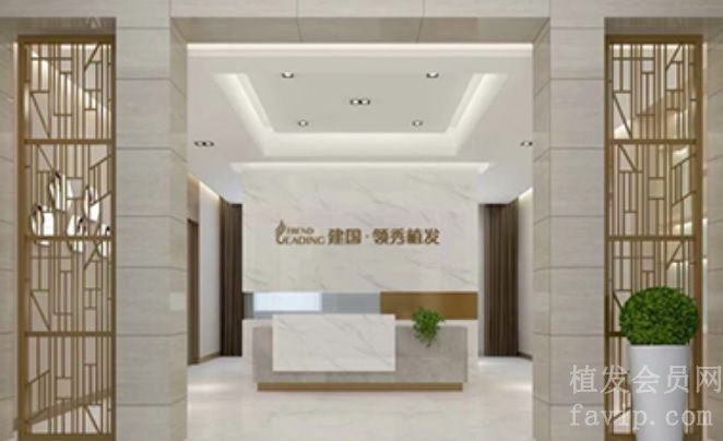 南京建国领秀植发医院