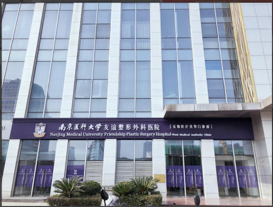 南京医科大学友谊整形外科无锡医疗美容门诊部